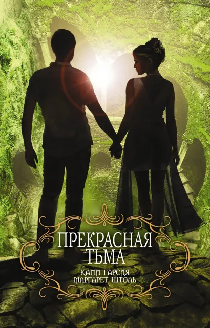 Обложка Прекрасная тьма Ками Гарсия, Маргарет Штоль