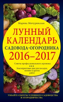 Обложка Лунный календарь садовода-огородника 2016-2017 Марина Мичуринская
