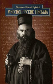Обложка Миссионерские письма Святитель Николай Сербский