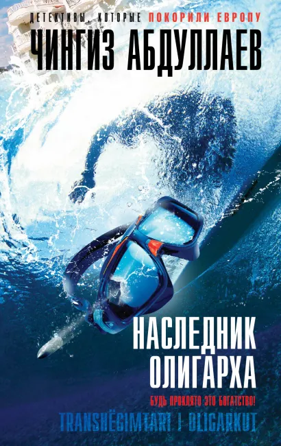 Обложка Наследник олигарха Чингиз Абдуллаев