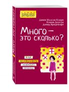 Много - это сколько? Как не избаловать любимого ребенка Много - это сколько? Как не избаловать любимого ребенка
