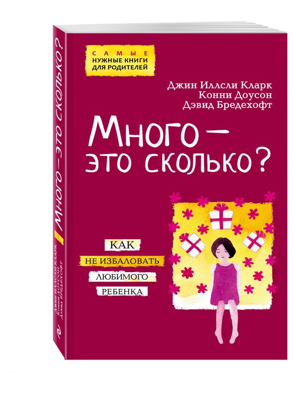 Много - это сколько? Как не избаловать любимого ребенка Много - это сколько? Как не избаловать любимого ребенка Кларк Д.И., Доусон К., Бредехофт Д.