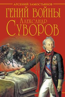Замостьянов А.А. - Гений войны Суворов. «Наука побеждать» обложка книги Замостьянов А.А. - Гений войны Суворов. «Наука побеждать» обложка книги