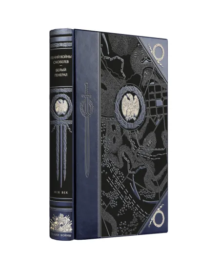 Обложка Гений войны Скобелев. Белый генерал Валентин Рунов