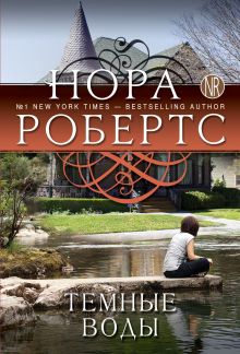 Темные воды