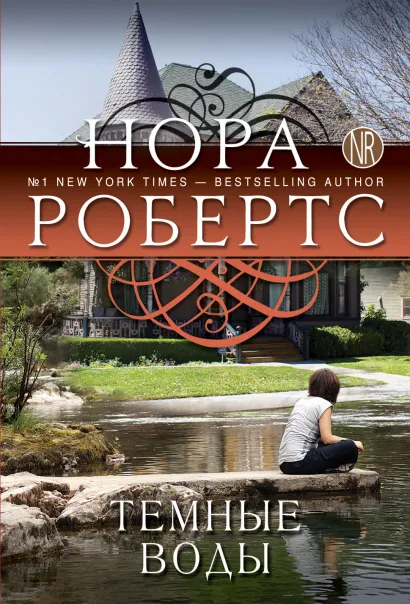 Обложка Темные воды Нора Робертс