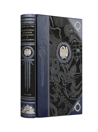 Обложка Герои 1812 года. От Багратиона и Барклая до Раевского и Милорадовича Алексей Шишов