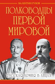 Рунов В.А. - Полководцы Первой Мировой. Русская армия в лицах обложка книги Рунов В.А. - Полководцы Первой Мировой. Русская армия в лицах обложка книги