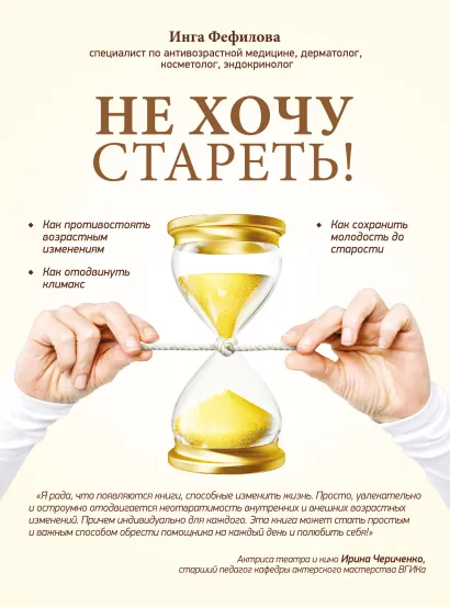 Обложка Не хочу стареть! Энциклопедия методов антивозрастной медицины Инга Фефилова