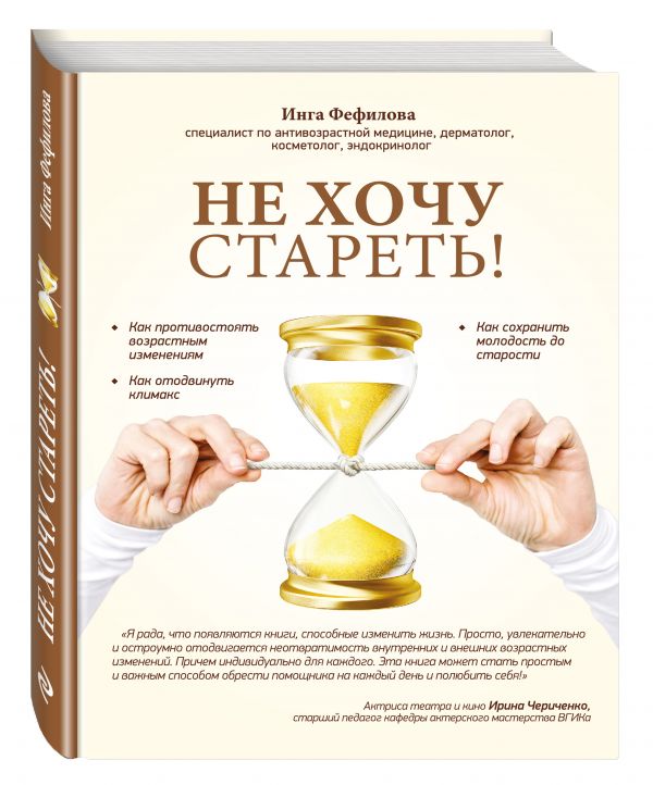 Не хочу стареть! Энциклопедия методов антивозрастной медицины Не хочу стареть! Энциклопедия методов антивозрастной медицины Фефилова И.Б.
