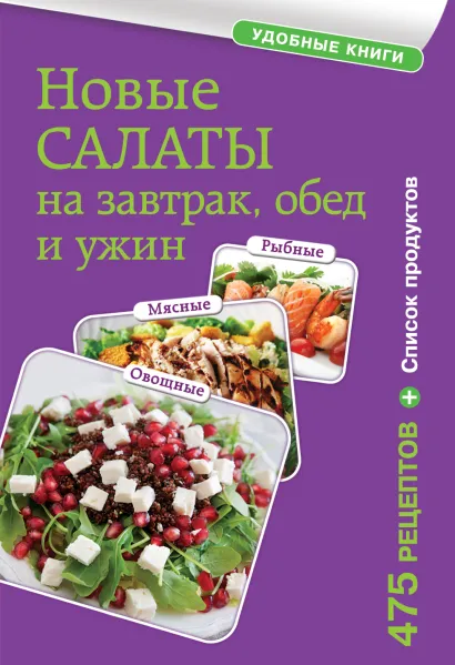 Обложка Новые салаты на завтрак, обед и ужин