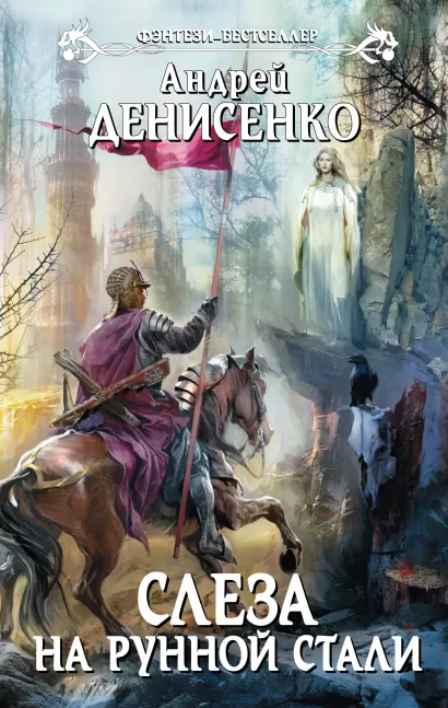 Обложка Слеза на рунной стали Андрей Денисенко