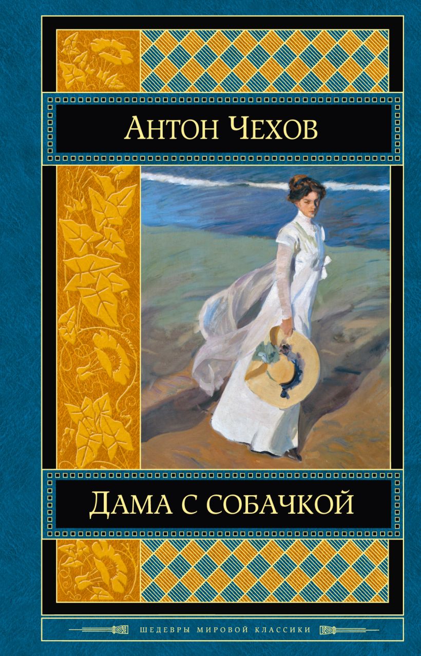 Чехов дама с собачкой. Дама с собачкой Антон Павлович Чехов. Дама с собачкой Антон Павлович Чехов книга. Чехов дама с собачкой обложка книги. Дама дама с собачкой книга.