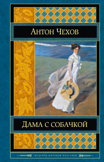 Дама с собачкой Дама с собачкой Чехов А.П.