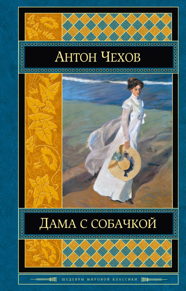 Дама с собачкой Дама с собачкой Чехов А.П.