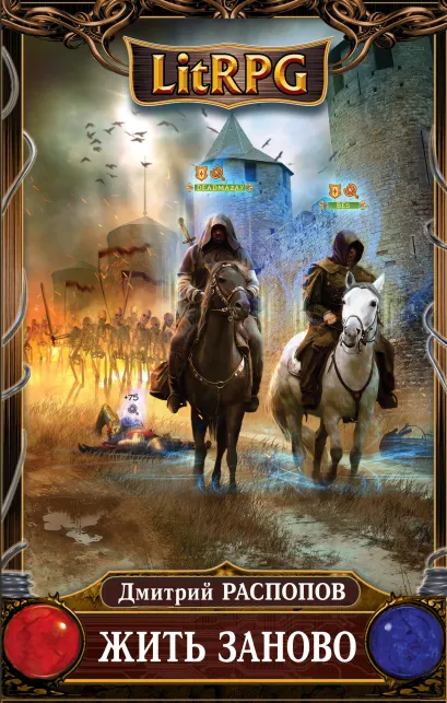 Обложка Жить заново Дмитрий Распопов