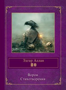 Ворон. Стихотворения