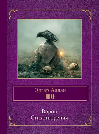 Ворон. Стихотворения Ворон. Стихотворения По Э.А.