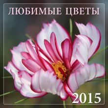 Обложка Любимые цветы 2015 