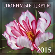 Любимые цветы 2015