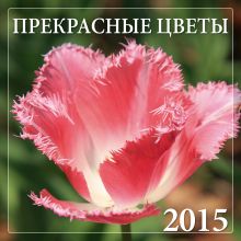 Обложка Прекрасные цветы 2015 