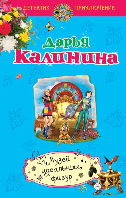 Обложка Музей идеальных фигур Дарья Калинина