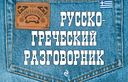 Обложка Русско-греческий разговорник Я.В. Цыганкова