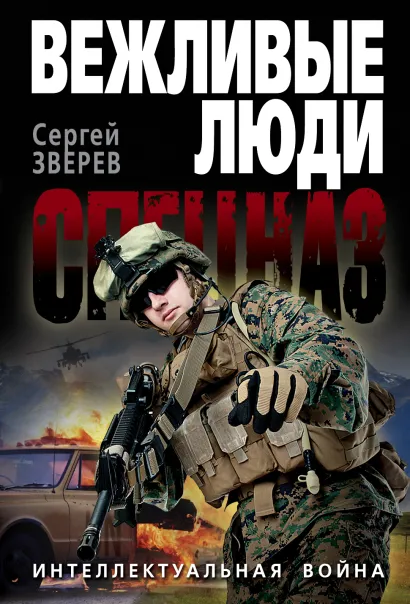 Обложка Интеллектуальная война Сергей Зверев