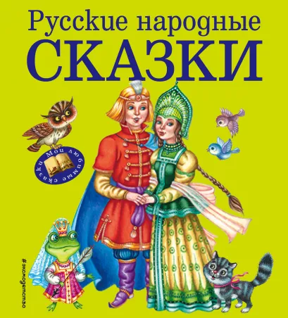 Обложка Русские народные сказки (ил. М. Литвиновой) <не указано>