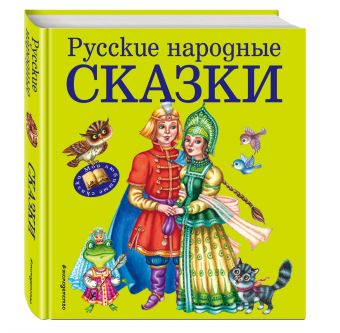 Русские народные сказки (ил. М. Литвиновой) Русские народные сказки (ил. М. Литвиновой)