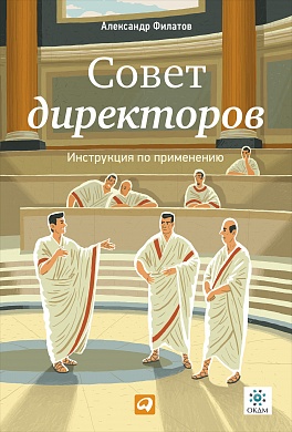 Совет директоров: Инструкция по применению Совет директоров: Инструкция по применению Филатов А.