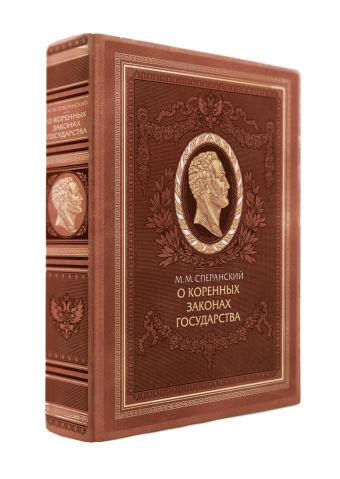 О коренных законах государства О коренных законах государства Сперанский М.М.