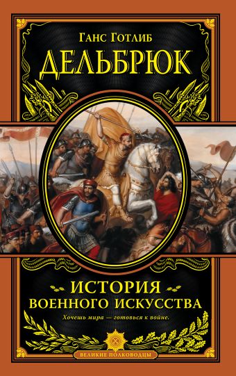 История военного искусства с древнейших времен История военного искусства с древнейших времен Дельбрюк Г.