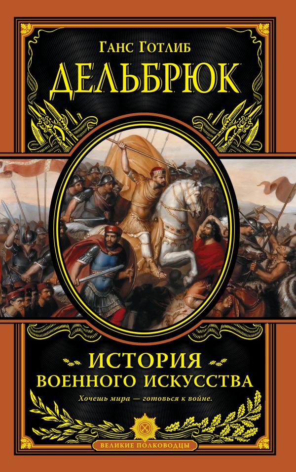 История военного искусства с древнейших времен История военного искусства с древнейших времен Дельбрюк Г.