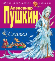 Обложка Сказки (ил. А. Власовой) Александр Пушкин