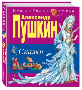 Сказки (ил. А. Власовой) Сказки (ил. А. Власовой) Пушкин А.С.