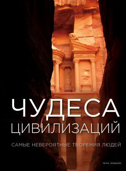 Обложка Чудеса цивилизаций
