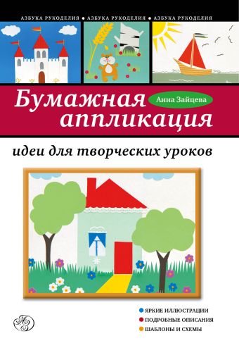 Бумажная аппликация: идеи для творческих уроков Бумажная аппликация: идеи для творческих уроков Зайцева А.А.