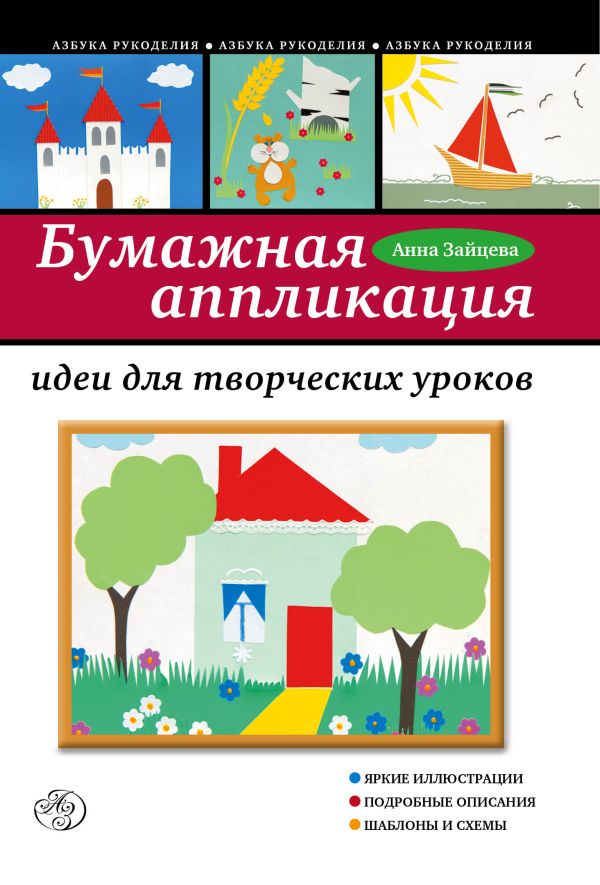 Бумажная аппликация: идеи для творческих уроков Бумажная аппликация: идеи для творческих уроков Зайцева А.А.