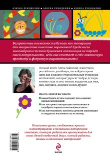Обложка сзади Бумажная аппликация: идеи для творческих уроков Анна Зайцева