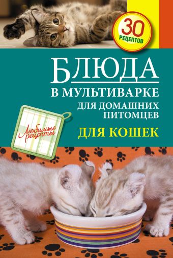 Блюда в мультиварке для домашних питомцев. Для кошек Блюда в мультиварке для домашних питомцев. Для кошек