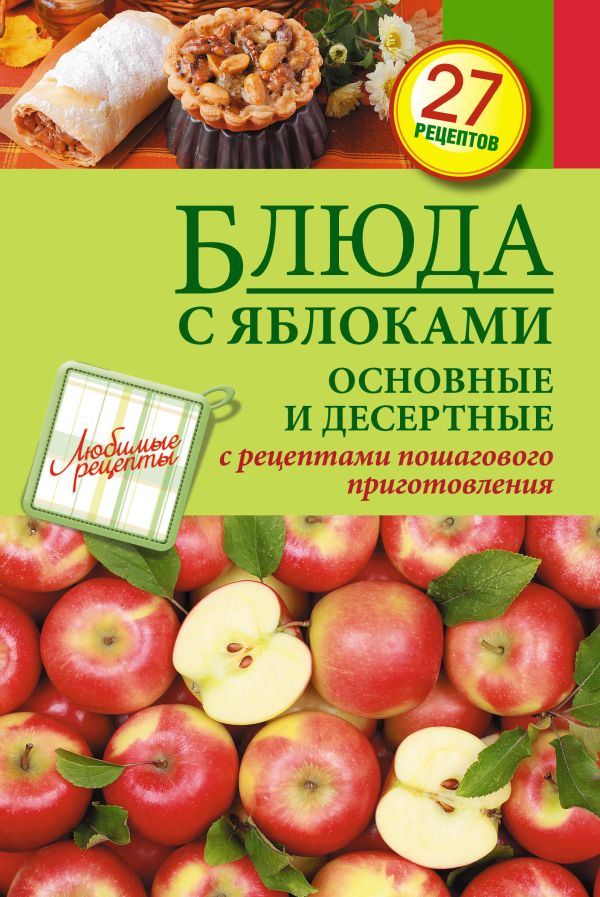 Блюда с яблоками. Основные и десертные Блюда с яблоками. Основные и десертные