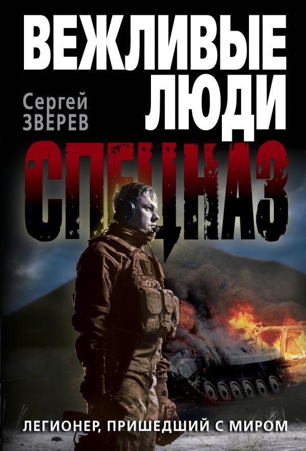 Легионер, пришедший с миром Легионер, пришедший с миром Зверев С.И.