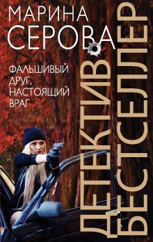 Фальшивый друг, настоящий враг