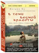 В тени вечной красоты. Жизнь, смерть и любовь в трущобах Мумбая (нов.оф.) В тени вечной красоты. Жизнь, смерть и любовь в трущобах Мумбая (нов.оф.)