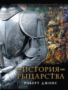 История Рыцарства