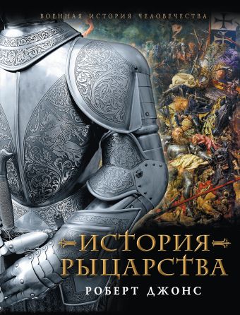 История Рыцарства История Рыцарства Джонс Р.