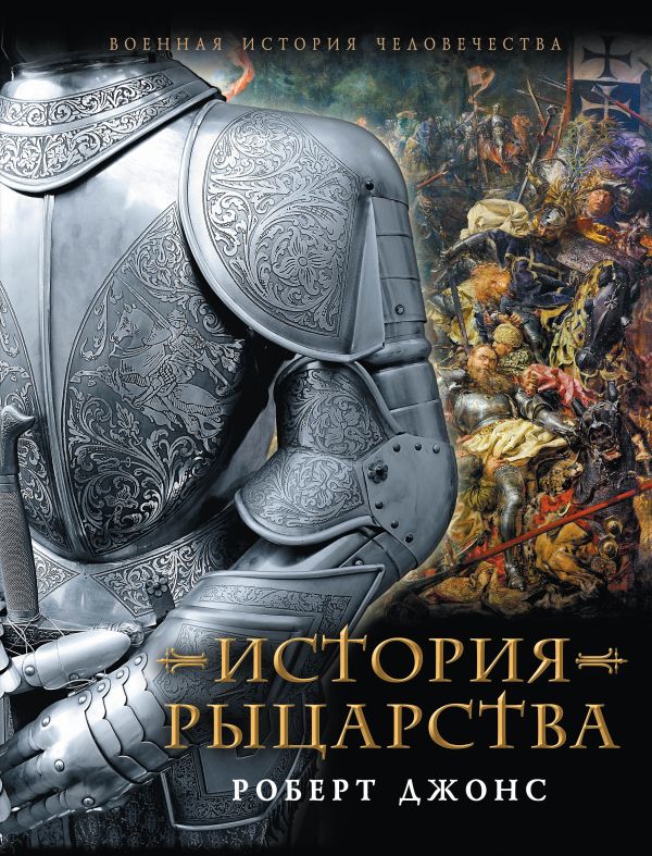История Рыцарства История Рыцарства Джонс Р.