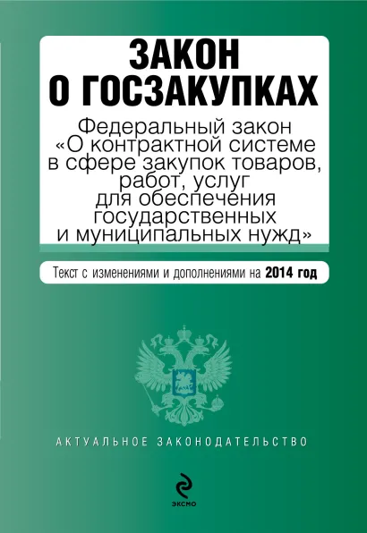 Обложка Закон о госзакупках: Федеральный закон "О контрактной системе в сфере закупок товаров, работ, услуг для обеспечения государственных и муниципальных нужд". Текст с изм. и доп. на 2014 г.
