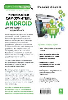 Обложка сзади Универсальный самоучитель Android для планшетов и смартфонов Владимир Михайлов
